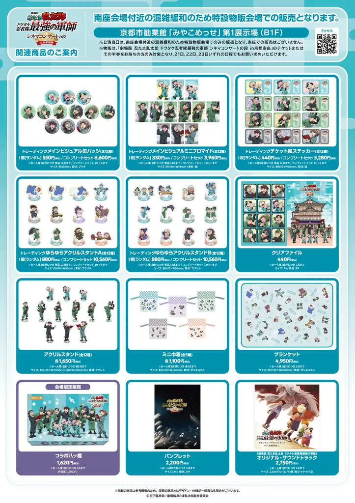 【南座】「劇場版 忍たま乱太郎 ドクタケ忍者隊最強の軍師 シネマコンサートの段 in京都南座」グッズ情報公開！パンフレット販売も決定！ 画像 3