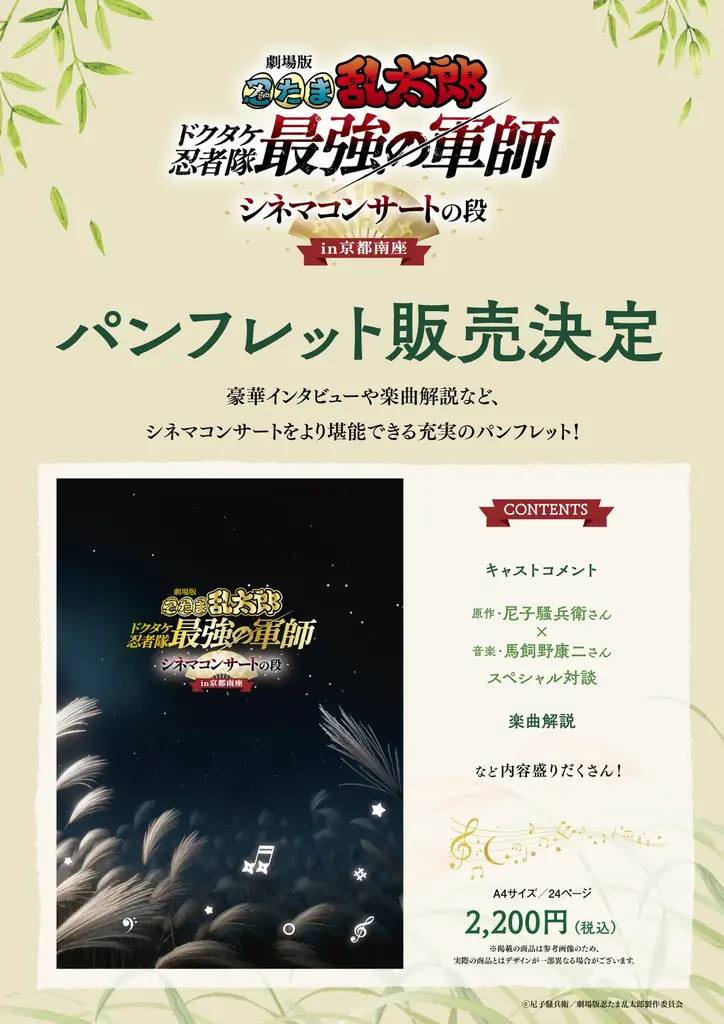 【南座】「劇場版 忍たま乱太郎 ドクタケ忍者隊最強の軍師 シネマコンサートの段 in京都南座」グッズ情報公開！パンフレット販売も決定！ 画像 4