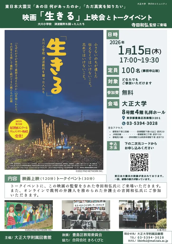 大正大学附属図書館　映画『「生きる」 大川小学校 津波裁判を闘った人たち』上映会とトークイベントを開催 画像 1
