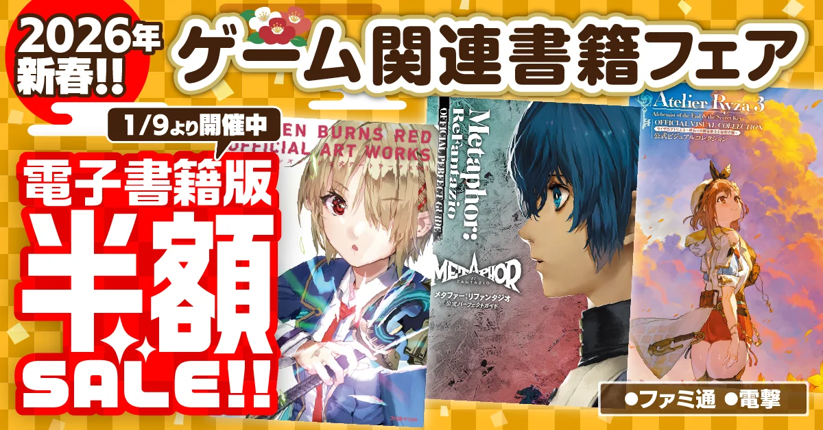 【電子書籍が半額！】ファミ通＆電撃の攻略本レーベルが贈る攻略本やアートブックなどのゲーム関連書籍がお得な新春フェアを開催！ 画像 1