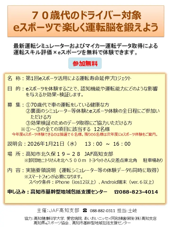 1月21日開始 JAF高知の70代向けeスポーツ体験で運転脳検証