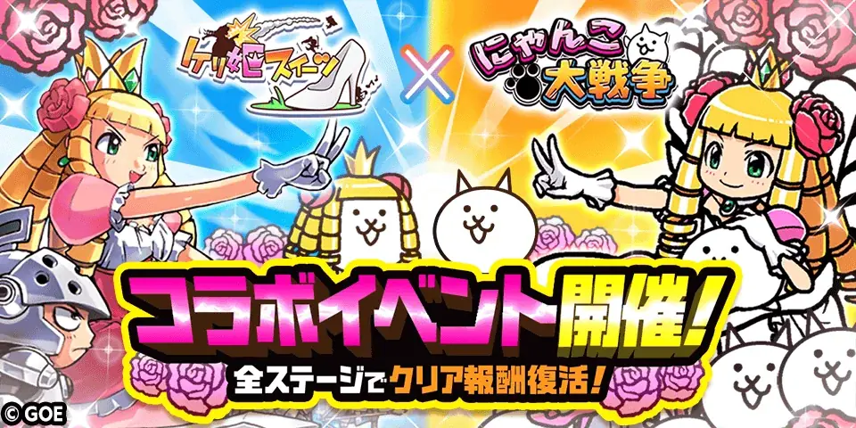 『ケリ姫スイーツ』×『にゃんこ大戦争』期間限定コラボイベント開催に関するお知らせ 画像 1