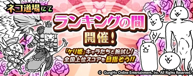 『ケリ姫スイーツ』×『にゃんこ大戦争』期間限定コラボイベント開催に関するお知らせ 画像 4