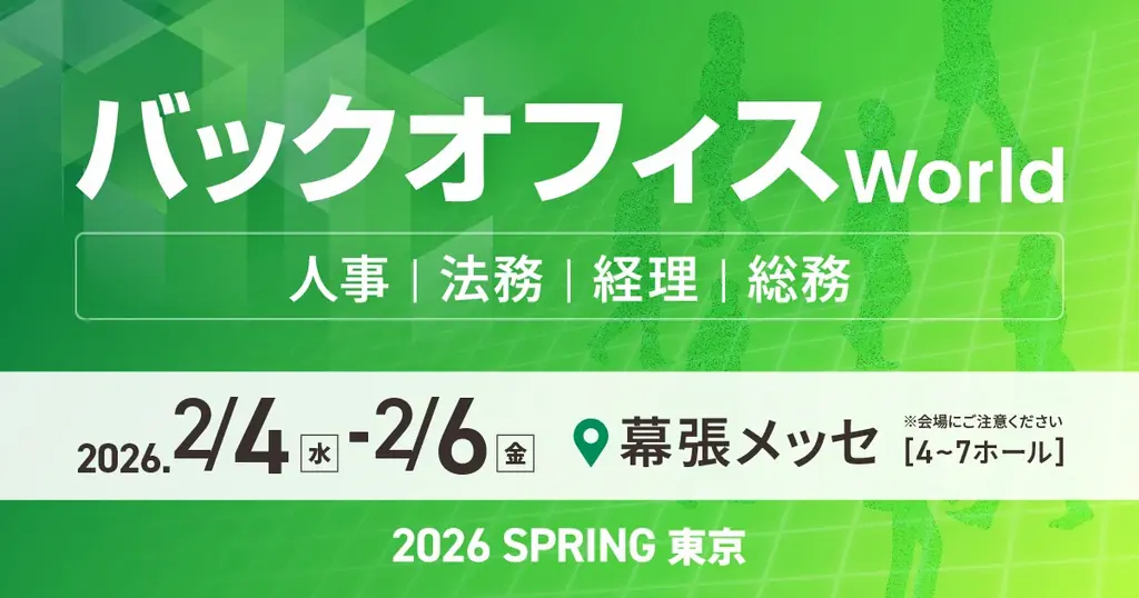 人事・経理・総務・法務向けの総合展「バックオフィス World 2026 春 東京」の専門展「経理支援EXPO」へ出展 画像 1