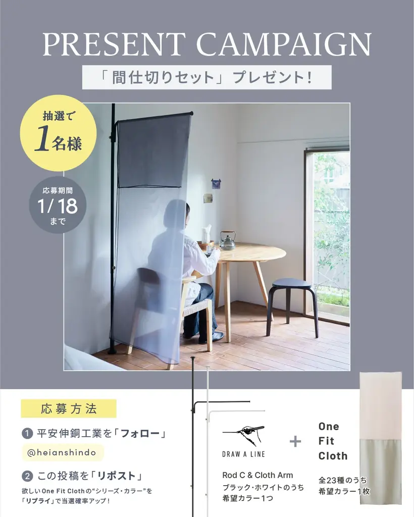 【ご好評につきキャンペーン決定！】突っ張り棒の老舗メーカー平安伸銅工業が手がける、新しい住空間の可能性を広げるカーテン「One Fit Cloth」 画像 21
