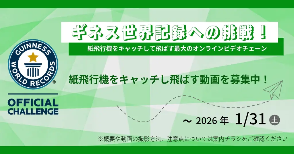 全国の福祉施設を紙飛行機リレーでつなぐギネス世界記録™に挑戦 – ジェイアイシーグループが参加者募集開始 画像 1