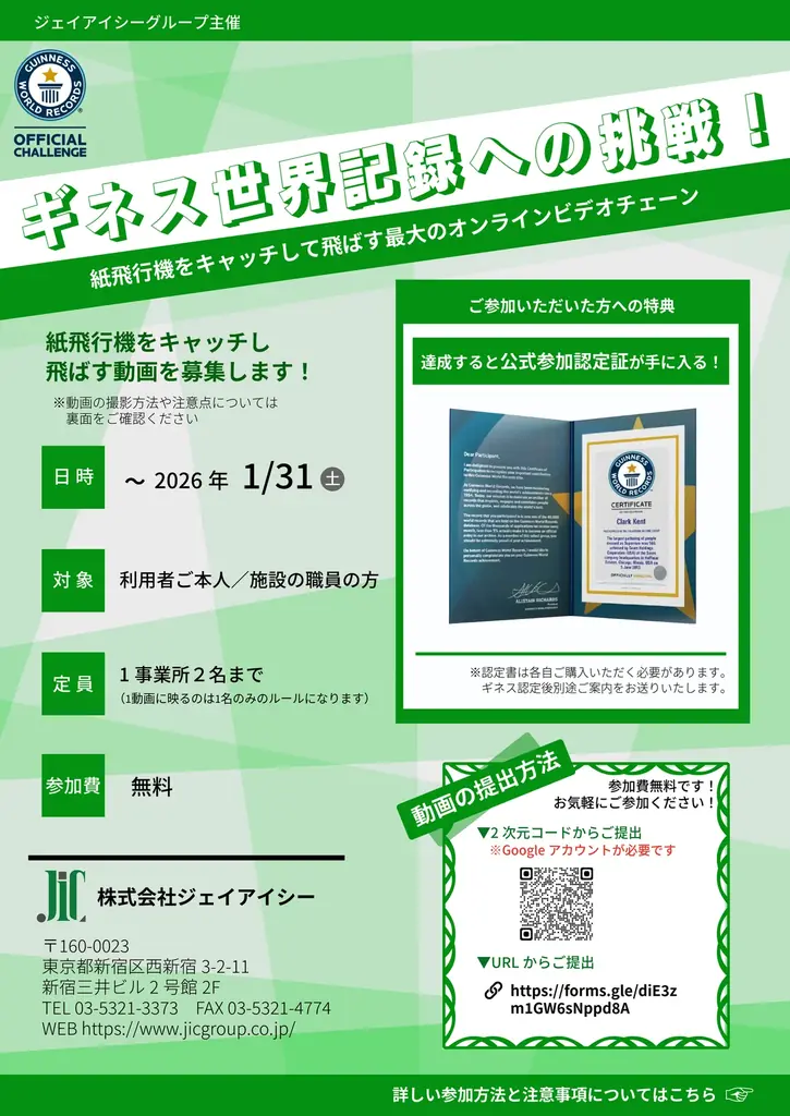 全国の福祉施設を紙飛行機リレーでつなぐギネス世界記録™に挑戦 – ジェイアイシーグループが参加者募集開始 画像 2