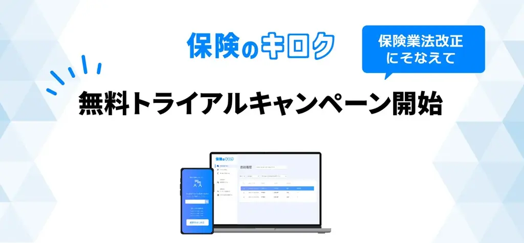 保険のキロク無料開始