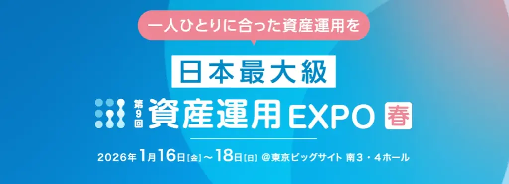 1月16日開幕 第9回 資産運用EXPOの注目点