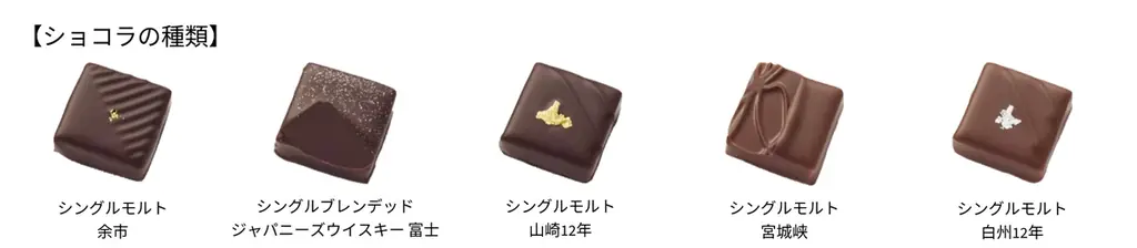 【ショコラティエ　パレドオール】バレンタインショコラで感じるジャパニーズウイスキーの魅力！ 画像 11
