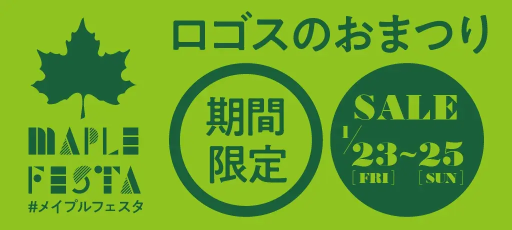 冬キャンプに大活躍のアイテムがお買い得なワクワクの3日間！家族で楽しいイベント！ロゴスのお祭り「メイプルフェスタ」1月23日より開催 画像 2