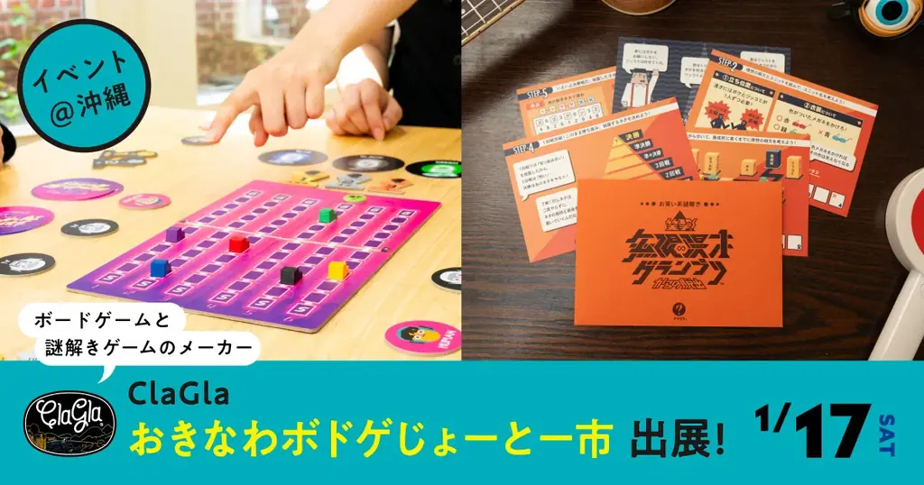 おきなわボドゲじょーとー市