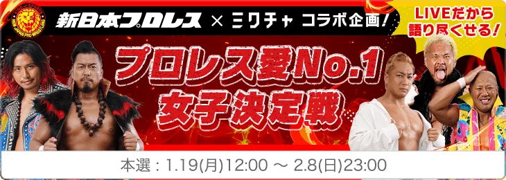 「ミクチャ」が新日本プロレス『THE NEW BEGINNING』シリーズの冠スポンサーに就任！憧れの選手と共演できるコラボイベントを開催 画像 2