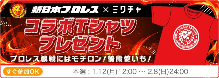 「ミクチャ」が新日本プロレス『THE NEW BEGINNING』シリーズの冠スポンサーに就任！憧れの選手と共演できるコラボイベントを開催 画像 4