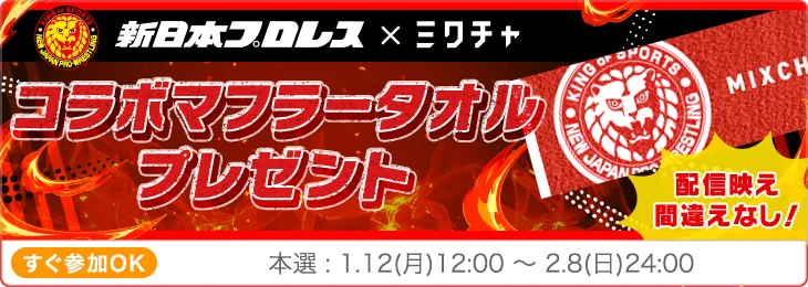 「ミクチャ」が新日本プロレス『THE NEW BEGINNING』シリーズの冠スポンサーに就任！憧れの選手と共演できるコラボイベントを開催 画像 5