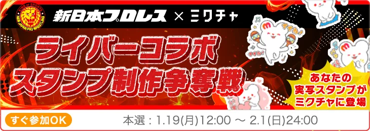 「ミクチャ」が新日本プロレス『THE NEW BEGINNING』シリーズの冠スポンサーに就任！憧れの選手と共演できるコラボイベントを開催 画像 6