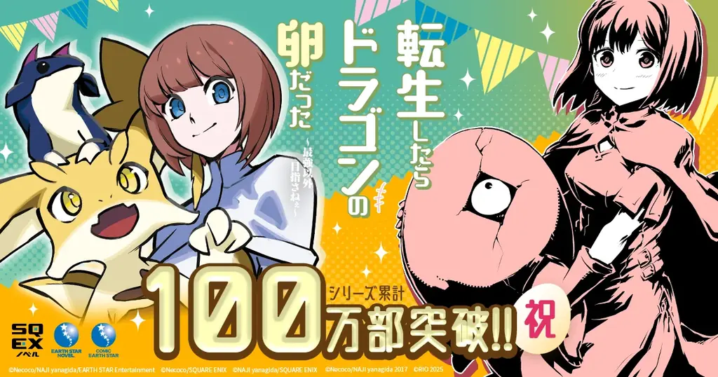 【累計100万部突破】『転生したらドラゴンの卵だった』プレゼントキャンペーン開始＆特設サイトが本日オープン！ 画像 1