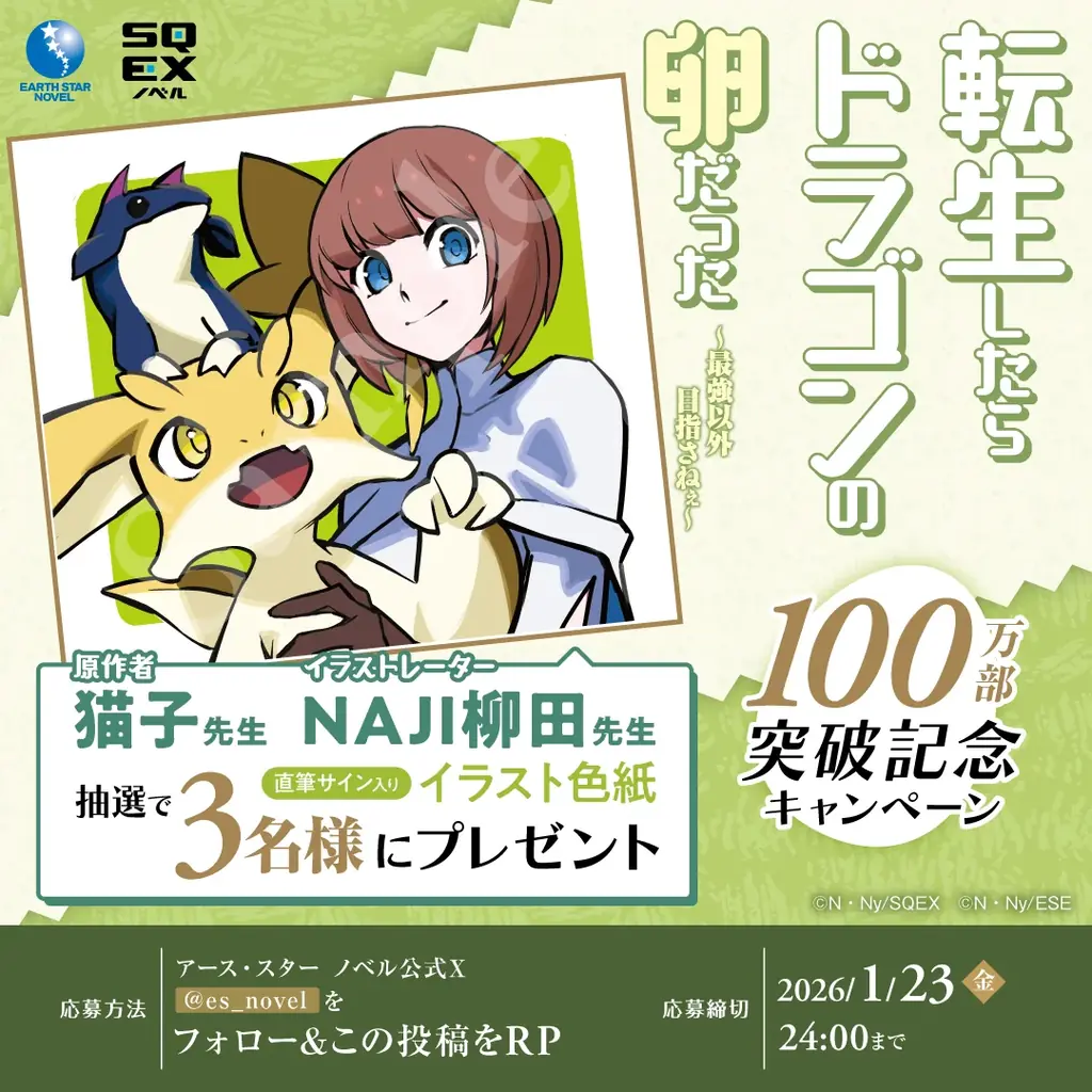 【累計100万部突破】『転生したらドラゴンの卵だった』プレゼントキャンペーン開始＆特設サイトが本日オープン！ 画像 2