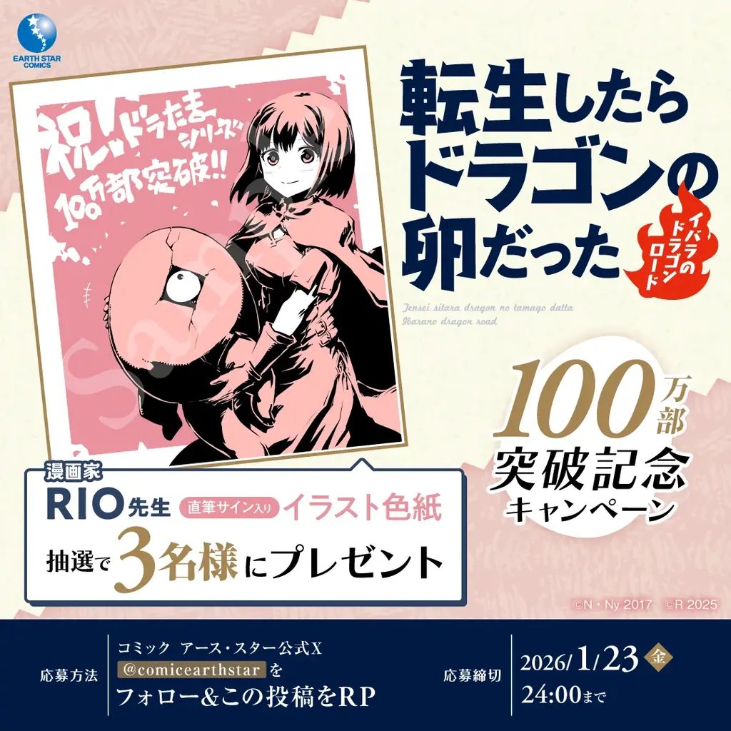 【累計100万部突破】『転生したらドラゴンの卵だった』プレゼントキャンペーン開始＆特設サイトが本日オープン！ 画像 3