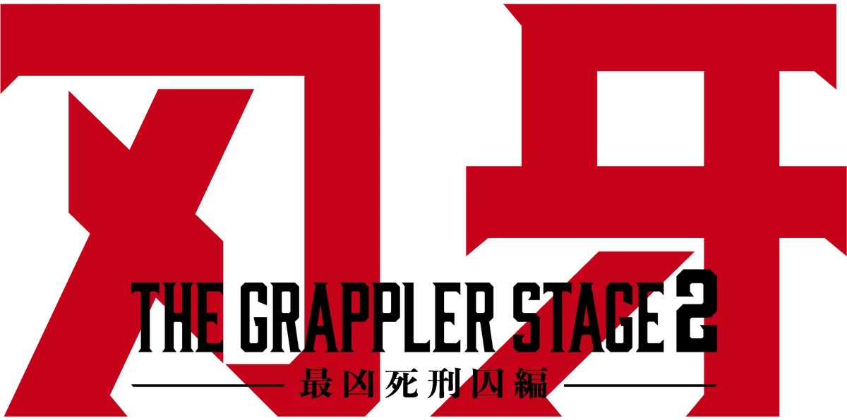 超速報ッッ！リアル刃牙ワールド第二弾上演決定ッッ！　『刃牙 THEGRAPPLERSTAGE2 ー最凶死刑囚編ー』 画像 2