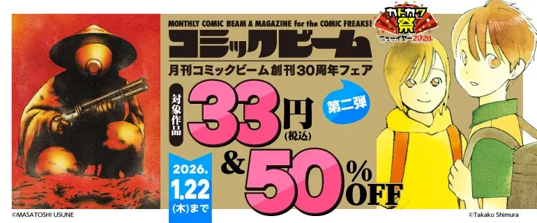 コミックビーム30周年フェア第二弾、全巻33円で配信
