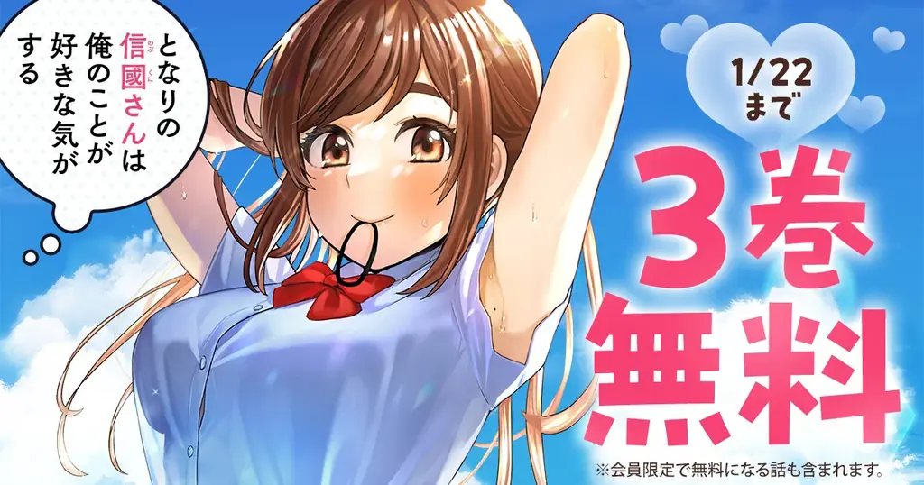 ヤングアニマルWebで『となりの信國さん』3巻無料配信中