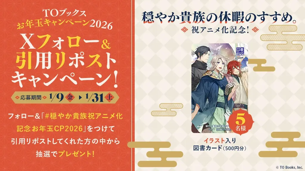 今年も開催！お年玉2大企画！TOブックスお年玉キャンペーン2026 画像 3