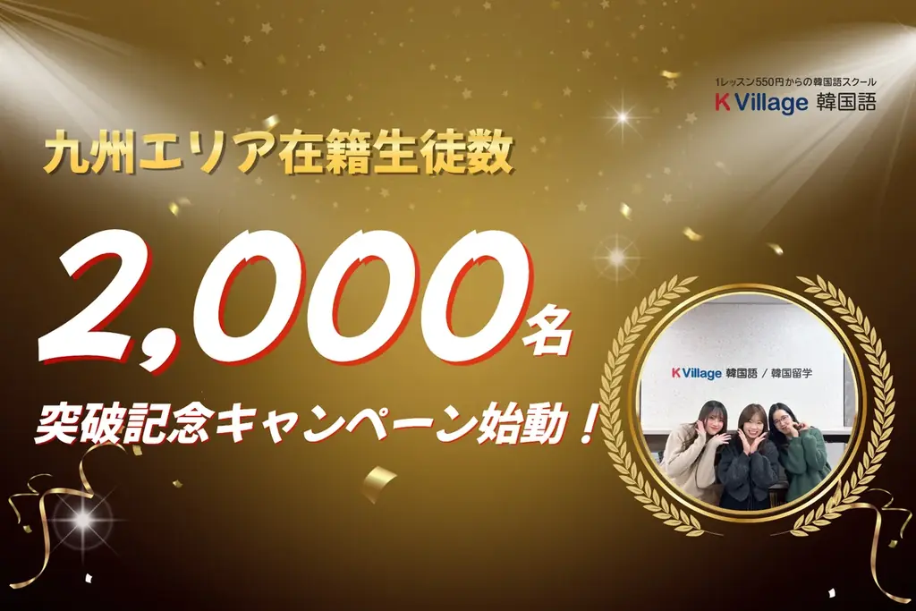 【韓国語ならK Village】九州エリアの「韓国語学習熱」が加速。在籍生徒数2,000名突破記念「プライベートレッスンプレゼント」特別キャンペーンを1月限定で始動 画像 1