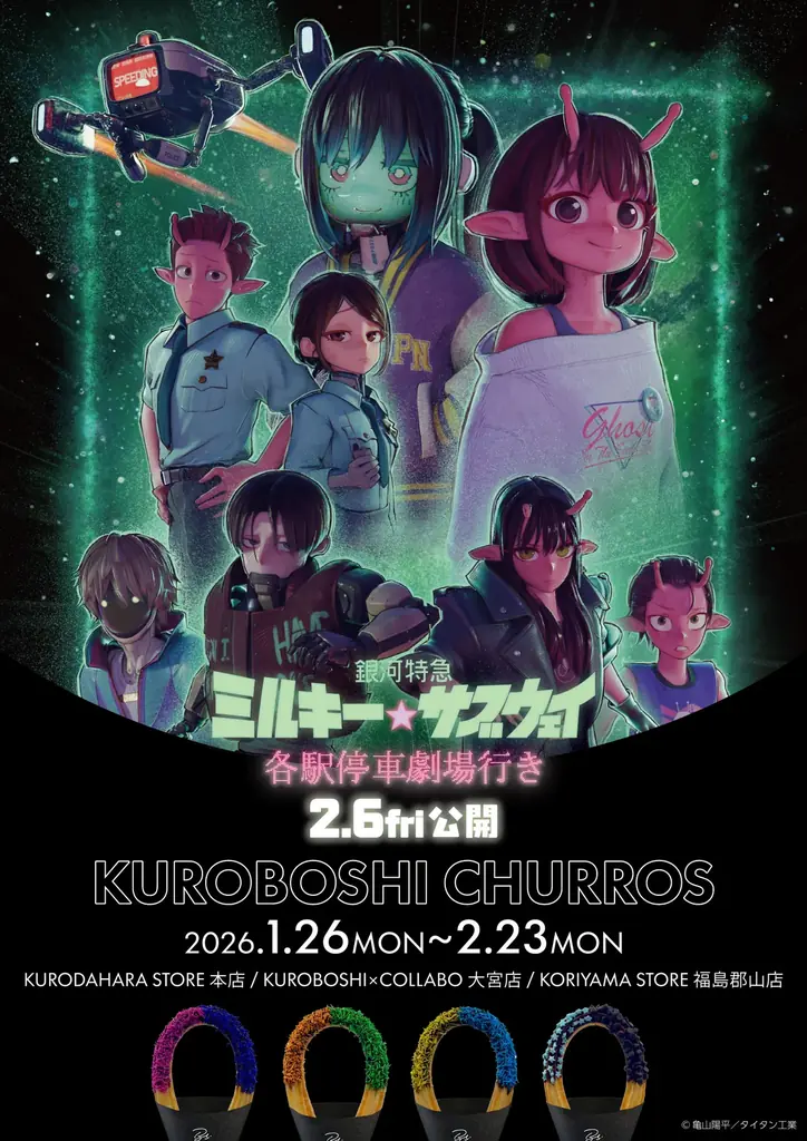 劇場版『銀河特急 ミルキー☆サブウェイ 各駅停車劇場行き』と米粉チュロス専門店 KUROBOSHIとのコラボレーションが開催決定！ 画像 1