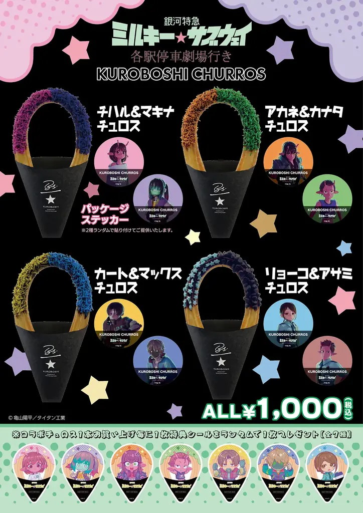 劇場版『銀河特急 ミルキー☆サブウェイ 各駅停車劇場行き』と米粉チュロス専門店 KUROBOSHIとのコラボレーションが開催決定！ 画像 2