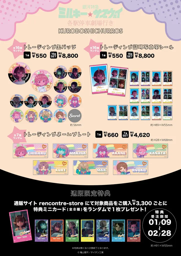 劇場版『銀河特急 ミルキー☆サブウェイ 各駅停車劇場行き』と米粉チュロス専門店 KUROBOSHIとのコラボレーションが開催決定！ 画像 3