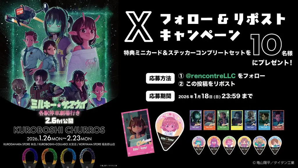 劇場版『銀河特急 ミルキー☆サブウェイ 各駅停車劇場行き』と米粉チュロス専門店 KUROBOSHIとのコラボレーションが開催決定！ 画像 4