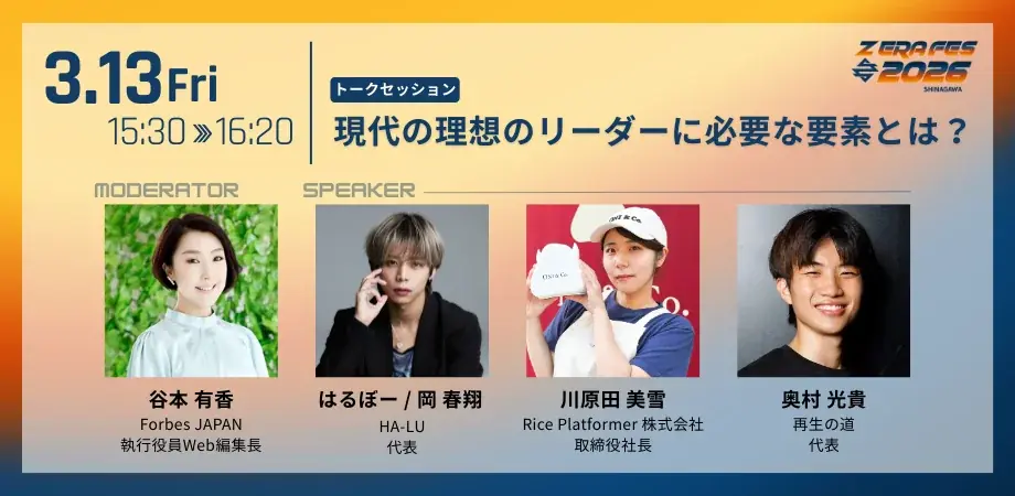 【1/9(金)より申し込み開始】Ｚ世代を中心としたリーダーカンファレンス「Z ERA FES 2026」2026年 3月13日・14日開催 画像 5