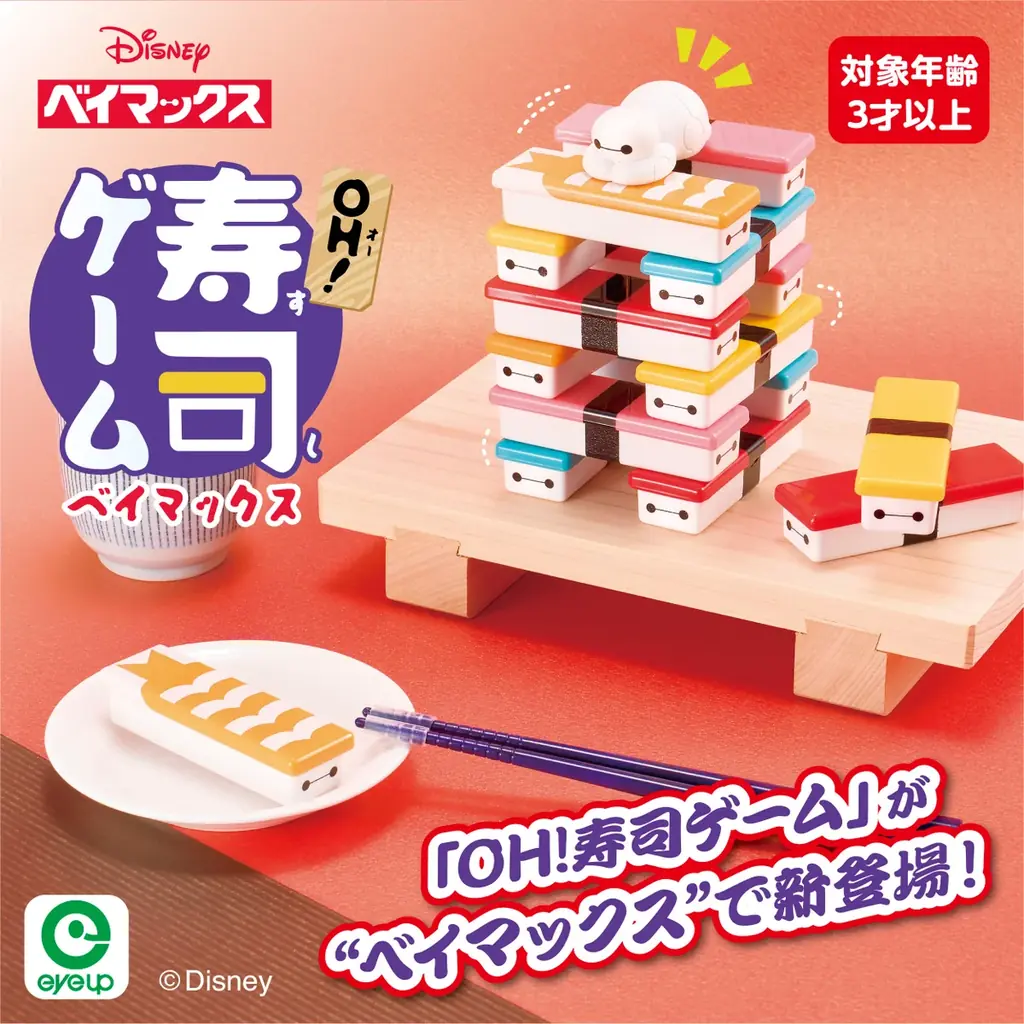 寿司ゲーム ベイマックス