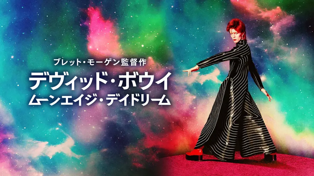 音楽と芸術の境界を越え続けたグラムロックのカリスマアーティスト・デヴィッド・ボウイ関連映画を特別放送 【没後10年】不滅のアイコン、デヴィッド・ボウイ 画像 2