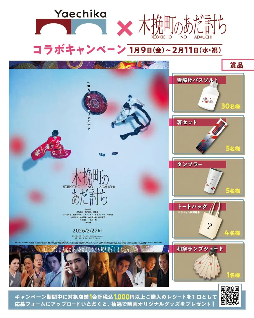 映画オリジナルグッズプレゼントキャンペーンや衣装展示など「木挽町のあだ討ち」とのコラボキャンペーンを開催 画像 2