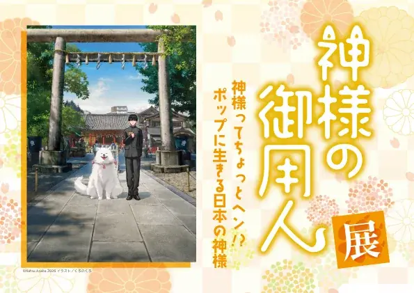 『神様の御用人』展、さいたま文学館にて2026年1月31日より開催！ 画像 1