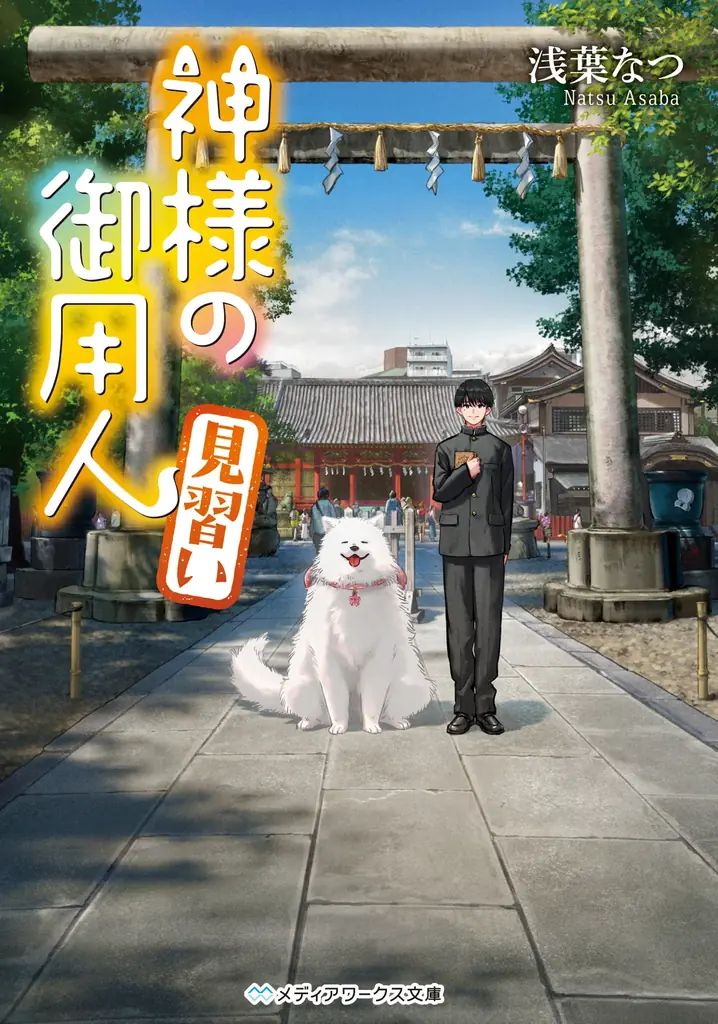 『神様の御用人』展、さいたま文学館にて2026年1月31日より開催！ 画像 2