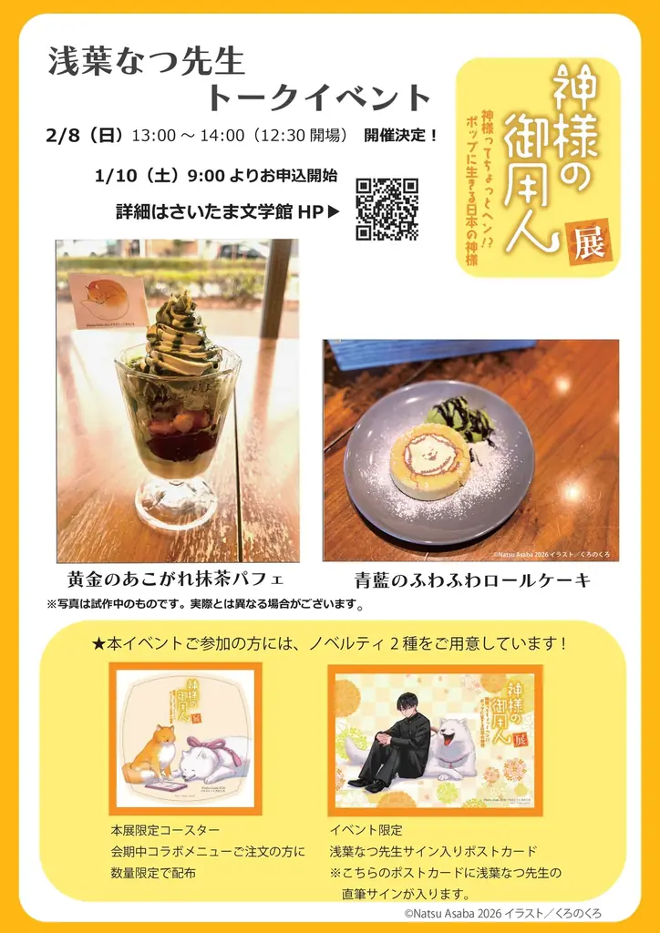 『神様の御用人』展、さいたま文学館にて2026年1月31日より開催！ 画像 5