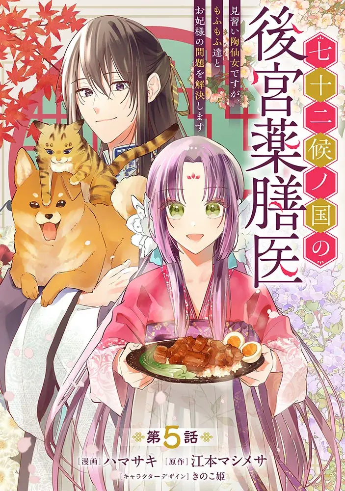 新PV公開【CV：安野希世乃/石川界人】美味しいグルメで後宮の闇を解決！？『七十二候ノ国の後宮薬膳医 ～見習い陶仙女ですが、もふもふ達とお妃様の問題を解決します～』最新第5話も公開！ 画像 1