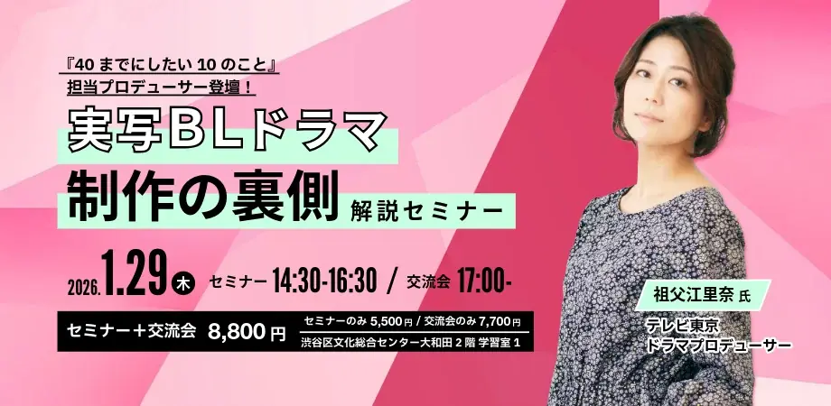 1月29日開催　実写BLドラマ制作セミナー（祖父江氏登壇）