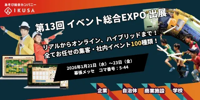 イベント総合EXPO出展