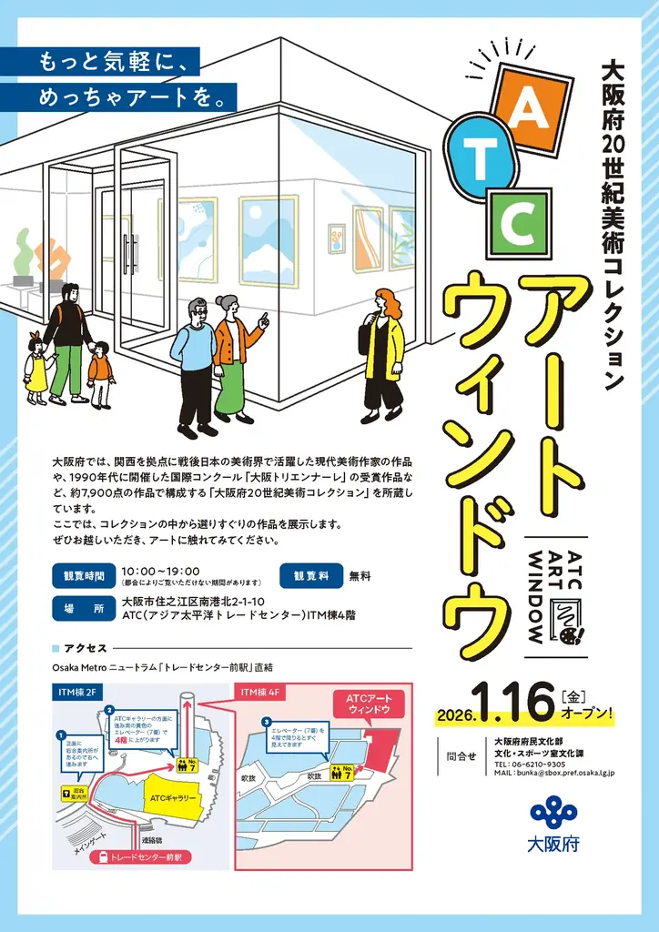 「大阪府20世紀美術コレクション『ATCアートウィンドウ』」をオープンします 画像 1