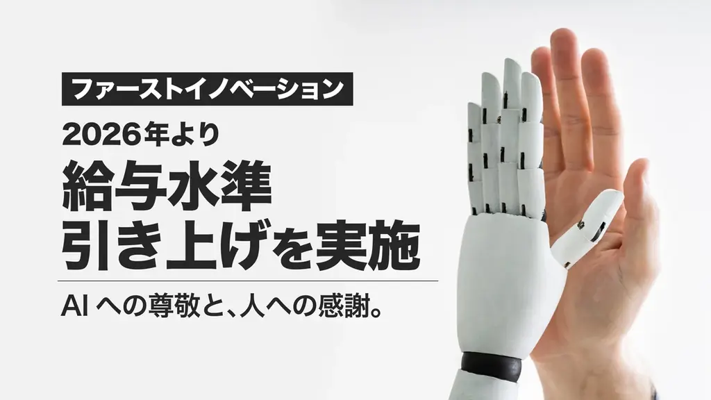 『AIを使うのではなく、共に働く存在へ』人への信頼と感謝を原点に、2026年より給与水準引き上げを実施 画像 1