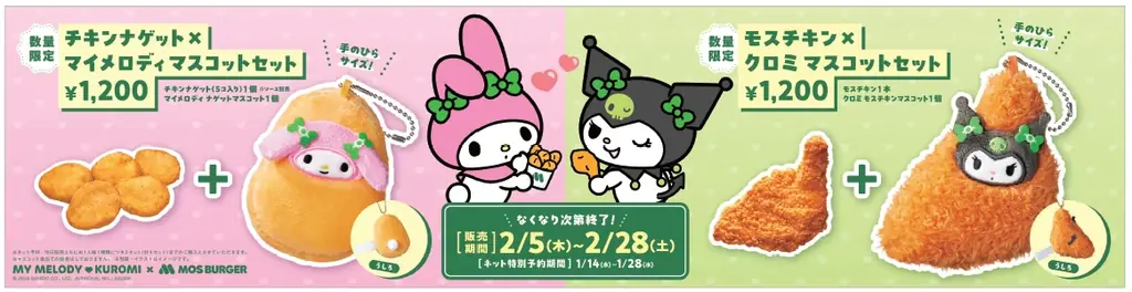 2月5日発売｜モスのマイメロディ＆クロミ マスコットセット