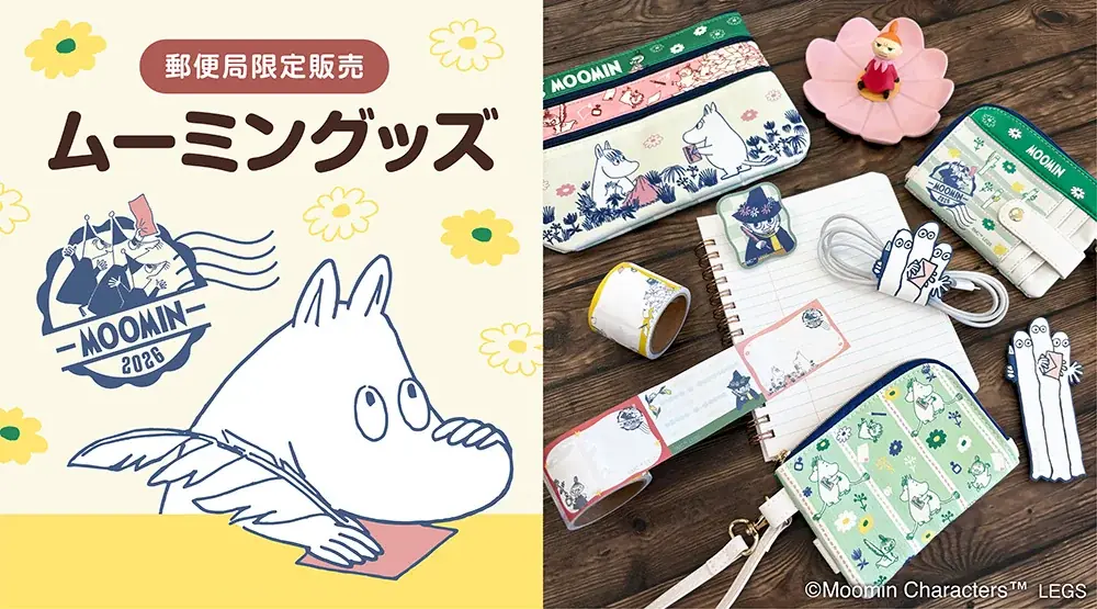 今年も郵便局限定『ムーミン』グッズが登場！発売記念キャンペーンも開催！ 画像 1