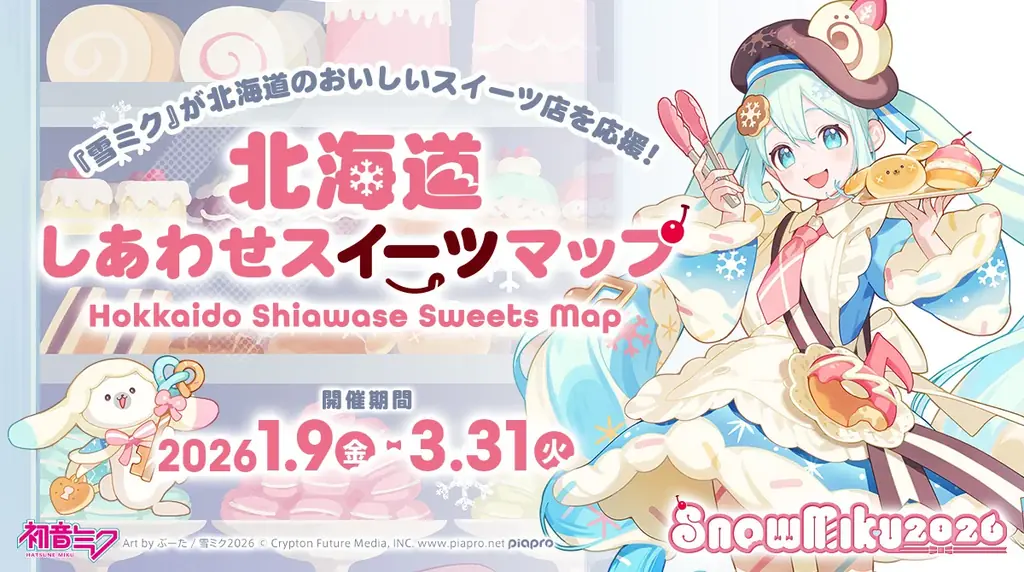 北海道しあわせスイーツマップ
