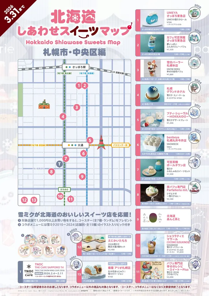 『雪ミク』が北海道のおいしいスイーツ店を応援！　札幌、小樽、函館、標茶の20店舗とコラボ実施！ 画像 4