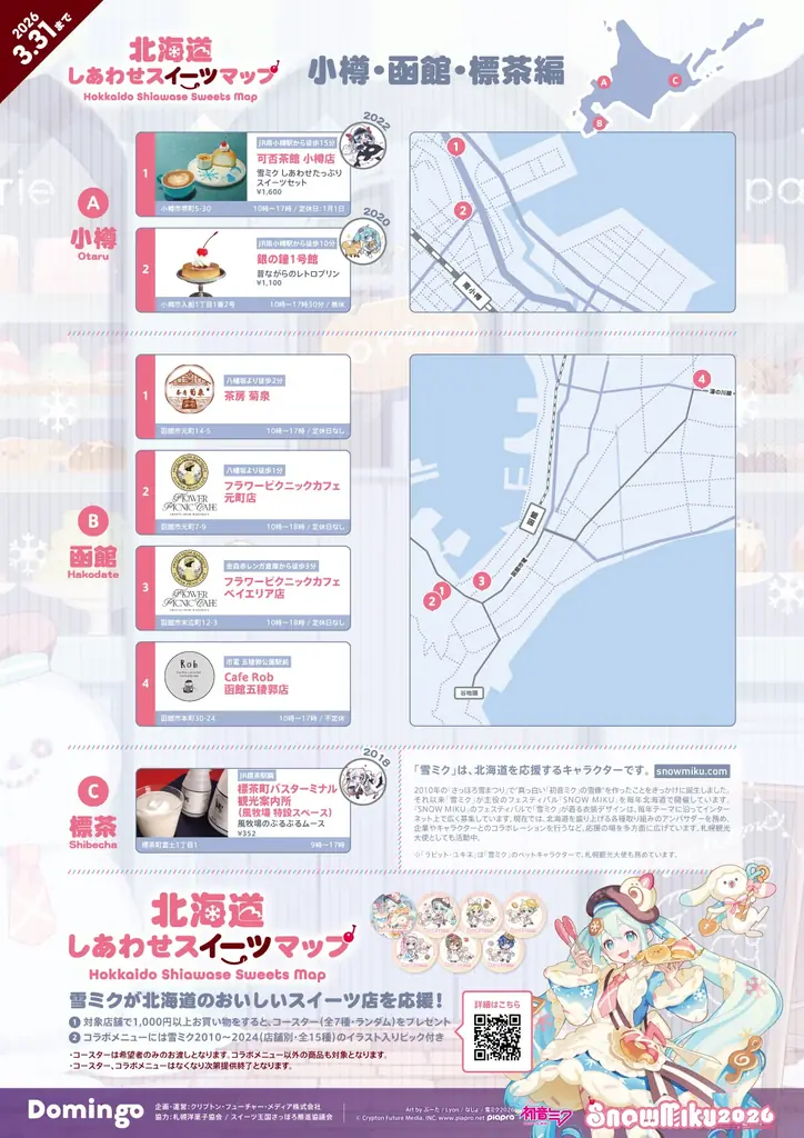 『雪ミク』が北海道のおいしいスイーツ店を応援！　札幌、小樽、函館、標茶の20店舗とコラボ実施！ 画像 5