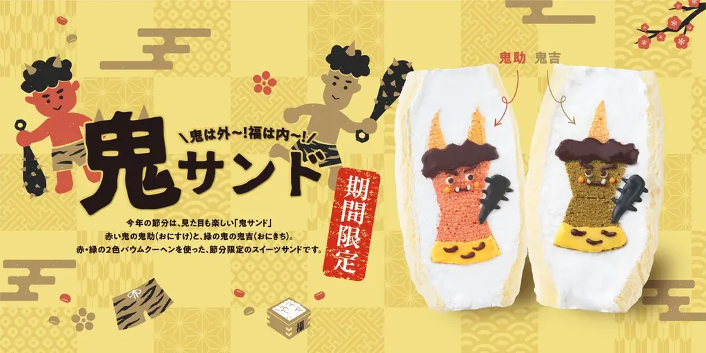 【節分＝豆まき】の常識をアップデート！鬼が主役の“食べる節分”スイーツ『鬼サンド』が新登場！ 画像 1